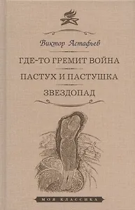 Где-то гремит война. Пастух и пастушка. Звездопад: Повести