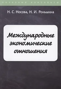 Международные экономические отношения