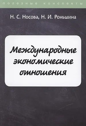 Книга Международные экономические отношения ()