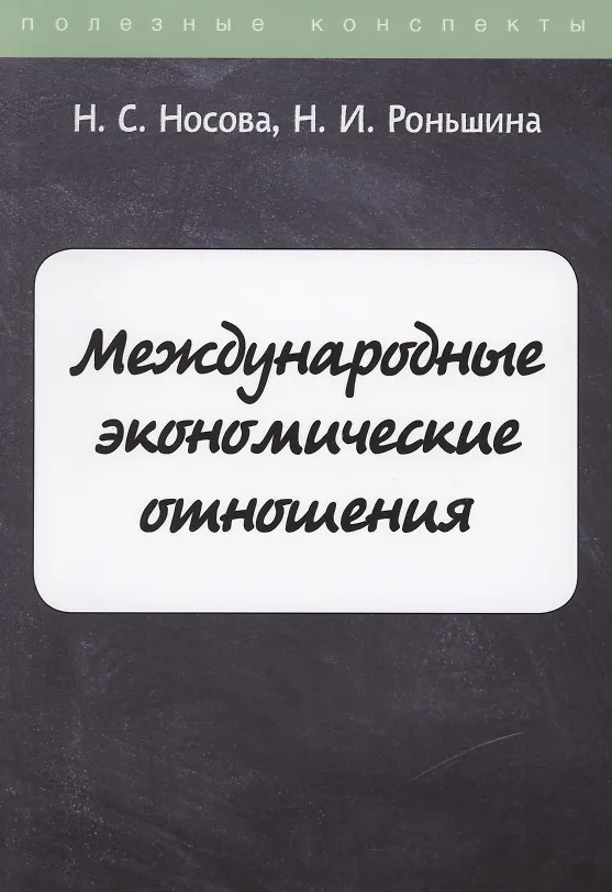 Книга Международные экономические отношения () — 1