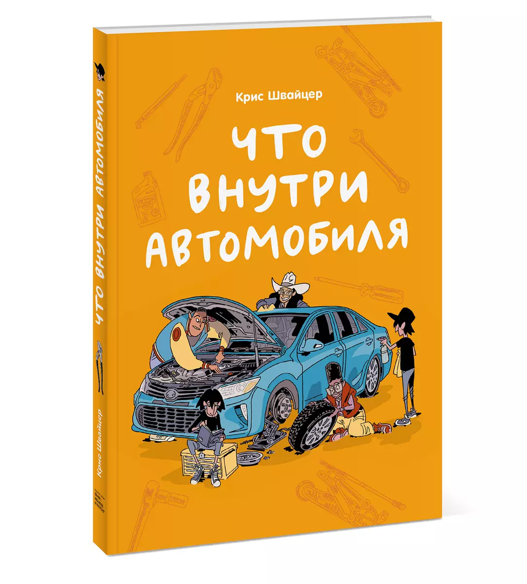 Что внутри автомобиля (Крис Швайцер) - купить книгу с доставкой в  интернет-магазине «Читай-город». ISBN: 978-5-00146-982-7