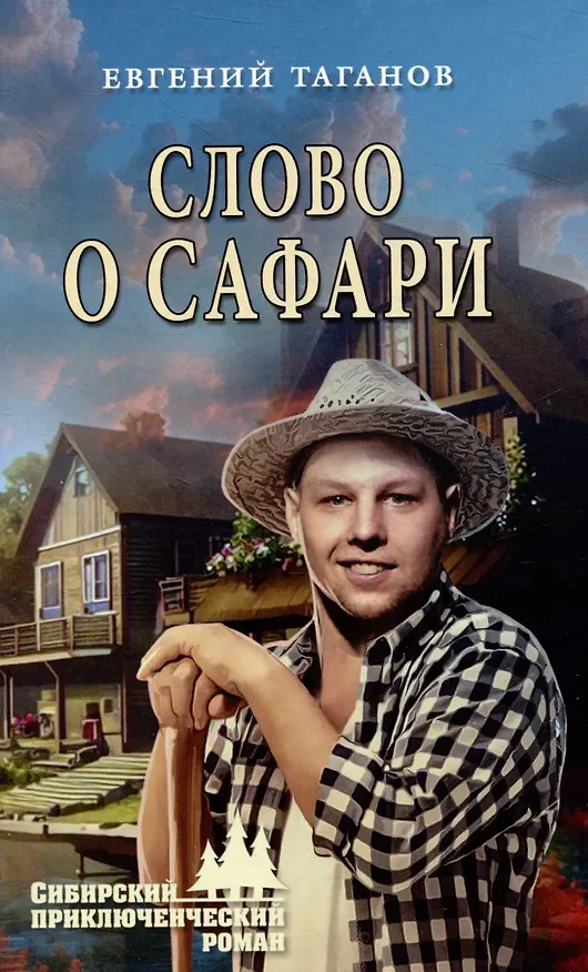 Книга Слово о Сафари (Евгений Таганов) — 1