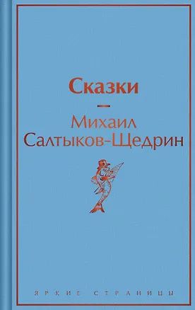 Книга Сказки (Михаил Салтыков-Щедрин)