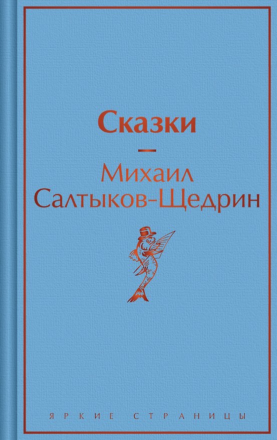 Книга Сказки (Михаил Салтыков-Щедрин) — 1