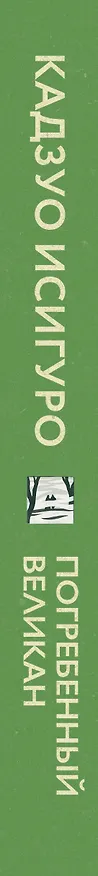 Книга Погребенный великан (Кадзуо Исигуро) — 3