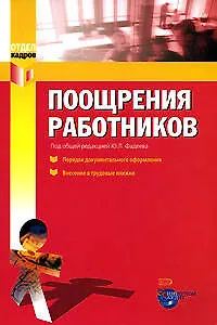 Книга Поощрения работников: порядок документального оформления и внесения в трудовые книжки (Ю. Фадеев)