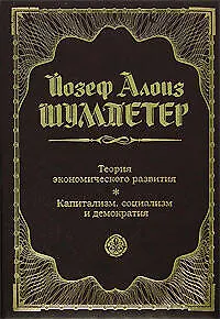 Книга Теория экономического развития: Капитализм, социализм и демократия (Йозеф Шумпетер)