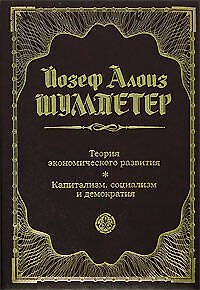 Книга Теория экономического развития: Капитализм, социализм и демократия (Йозеф Шумпетер) — 1