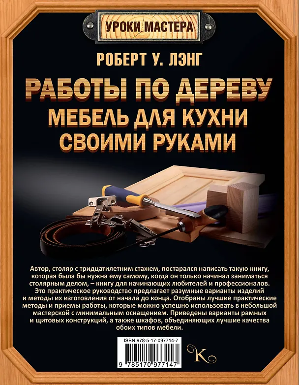Книга Работы по дереву. Мебель для кухни своими руками (Роберт Лэнг) — 2