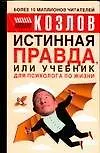 Книга Истинная правда или учебник для психолога по жизни (Николай Козлов)