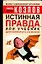 Истинная правда или учебник для психолога по жизни — 1904664 — 1