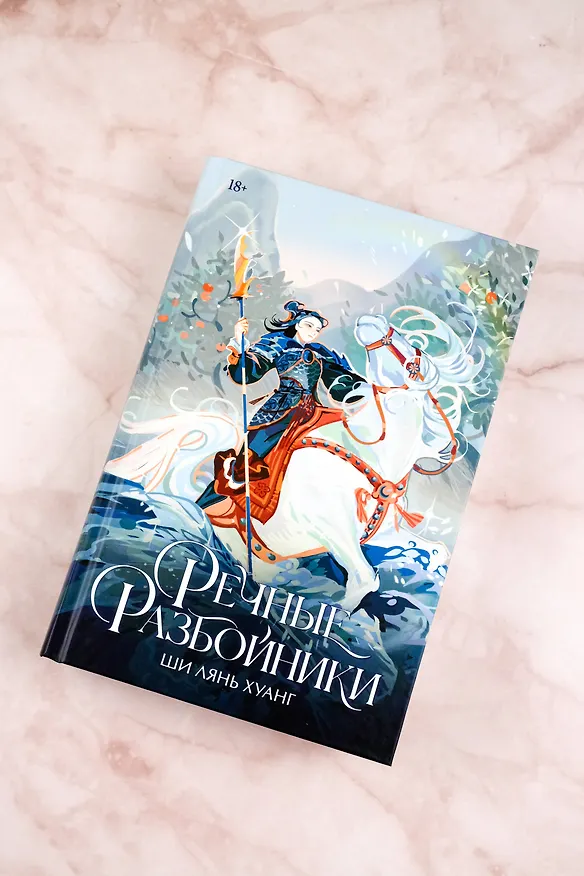 Книга Речные разбойники (Ши Лянь Хуанг) — 6