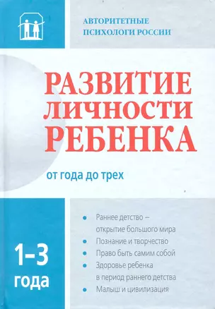 Развитие личности ребенка от года до трех — 2237078 — 1