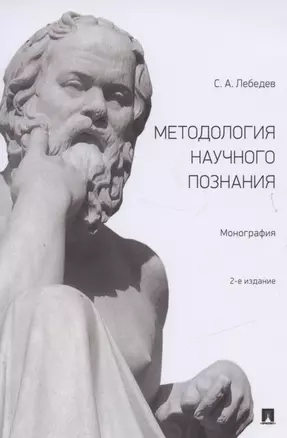 Методология научного познания. Монография — 2485446 — 1