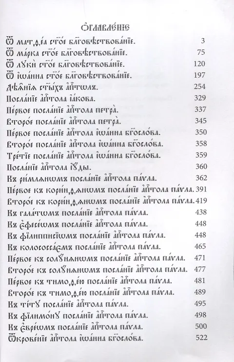 Книга Новый Завет на церковнославянском языке () — 2