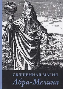 Священная магия Абра Мелина (Авраам из Вормса)