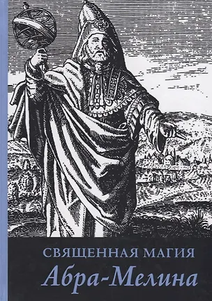 Книга Священная магия Абра Мелина (Авраам из Вормса) ()