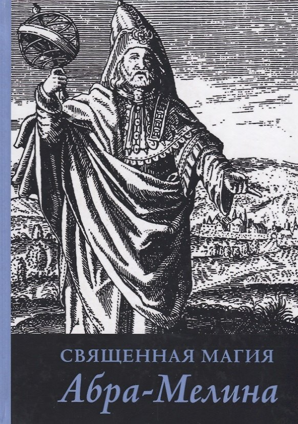 Книга Священная магия Абра Мелина (Авраам из Вормса) () — 1