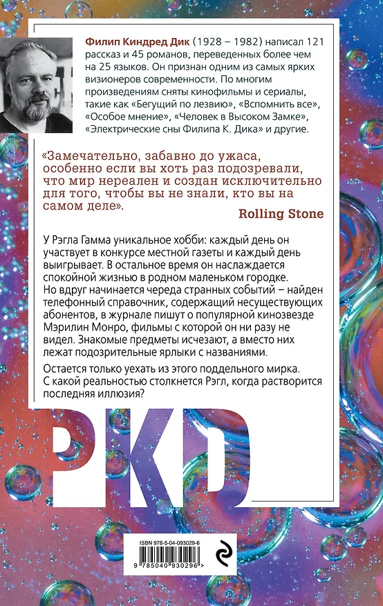 Книга Порвалась дней связующая нить (Филип Киндред Дик) — 2