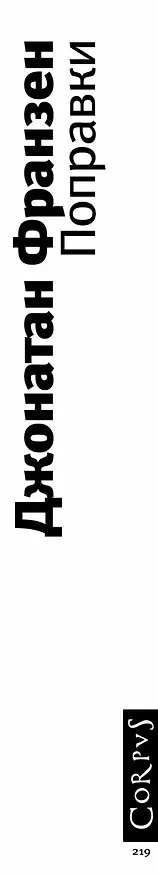 Книга Поправки : роман (Джонатан Франзен) — 3