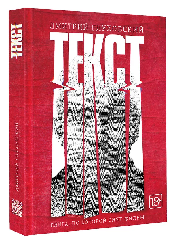 Книга Текст (2-е издание) (Дмитрий Глуховский) — 4
