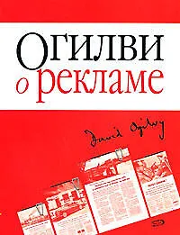 Книга Огилви о рекламе (Дэвид Огилви)