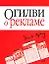 Огилви о рекламе — 2173749 — 1