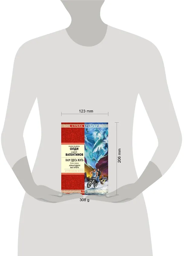 Книга Нам здесь жить. Книга первая. Армагеддон был вчера (Генри Олди) — 2