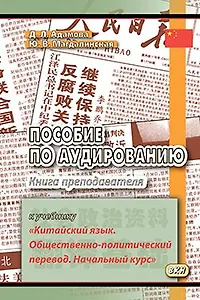 Пособие по аудированию к учебнику Китайский язык. Общественно-политический перевод. Книга преподав