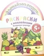 Кладовые природы: Раскраски с нклейками — 2172830 — 1