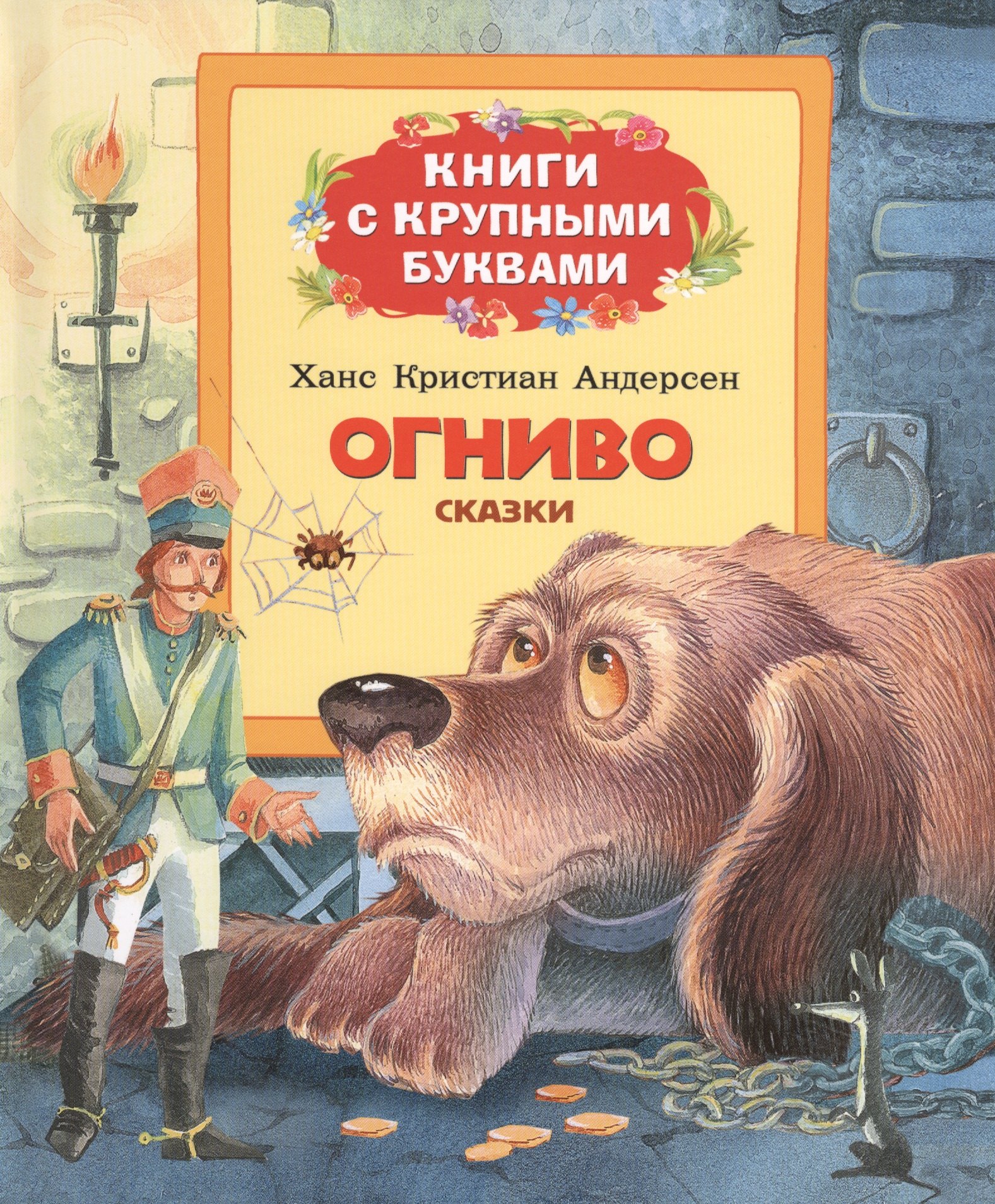 

Огниво: сказка