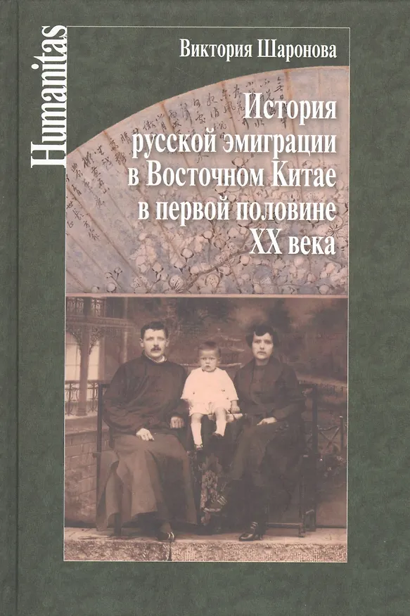 Книга История русской эмиграции в Восточном Китае в первой половине ХХ века () — 1