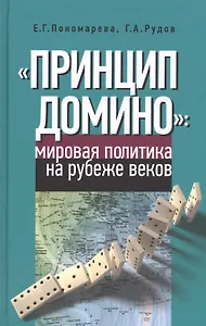 "Принцип домино" мировая политика на рубеже веков