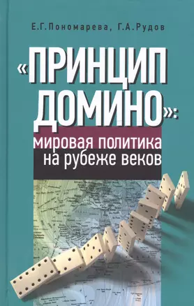 "Принцип домино" мировая политика на рубеже веков — 2545742 — 1