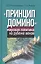 "Принцип домино" мировая политика на рубеже веков — 2545742 — 1