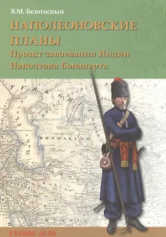 Наполеоновские планы. Проект завоевания Индии Наполеона Бонапарта