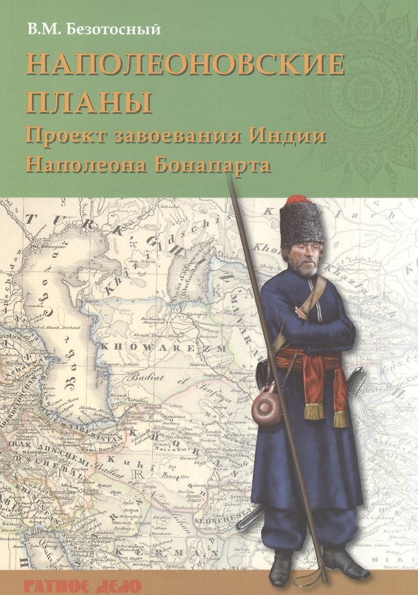 Книга Наполеоновские планы. Проект завоевания Индии Наполеона Бонапарта (Виктор Безотосный) — 1