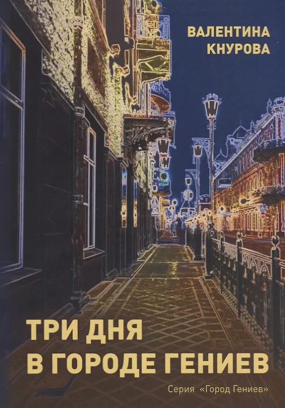 Книга Три дня в Городе Гениев (Валентина Кнурова) — 1