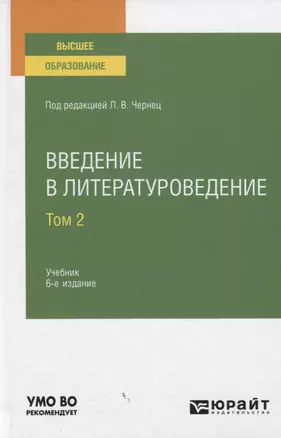 Введение в литературоведение. Учебник для вузов. Том 2 — 2771462 — 1