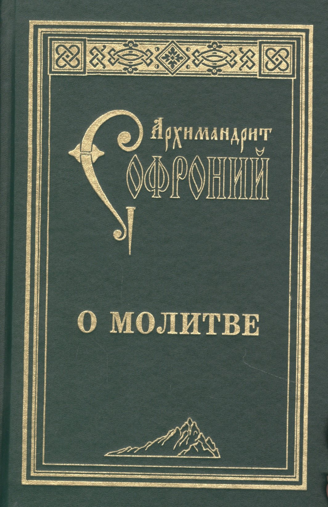 

О молитве : сборник статей. 3-е изд.