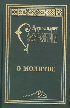 О молитве : сборник статей. 3-е изд. — 2857674 — 1