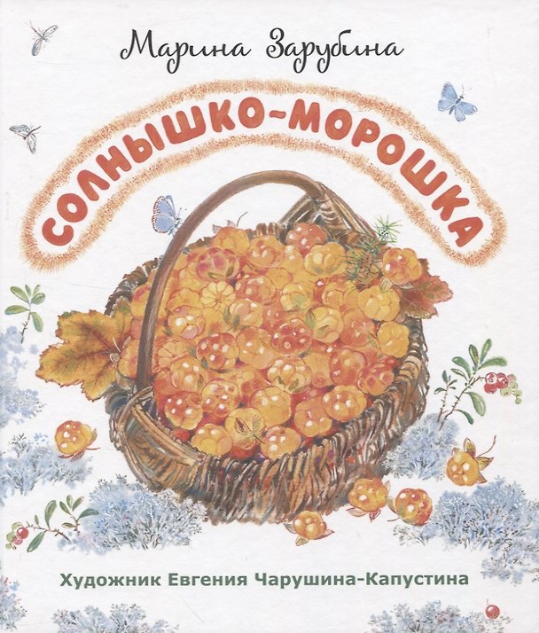 Книга Солнышко-морошка: стихи для детей (Марина Зарубина) — 1