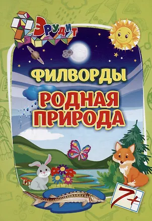 Книга Эрудит. Филворды "Родная природа" (С. Даниленко, Н. Веселова)