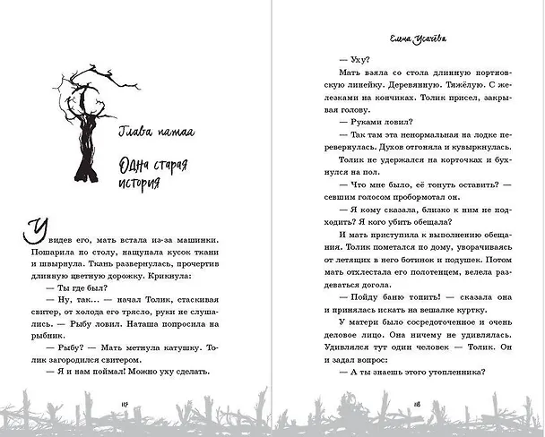 Книга Мёртвая свадьба (Елена Усачева) — 9