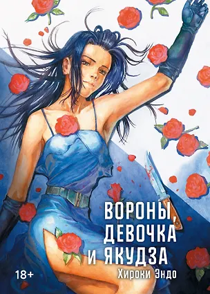 Книга Вороны, девочка и якудза. Манга ()