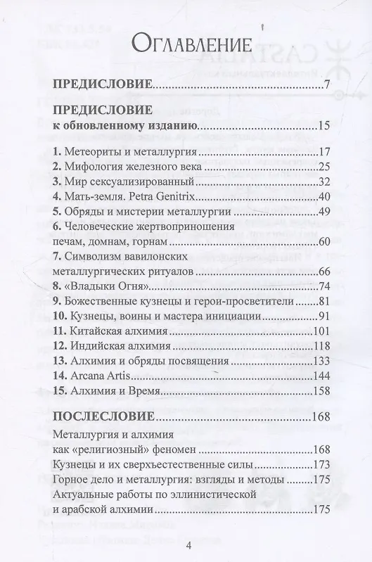 Книга Горн и тигель (Мирча Элиаде) — 2