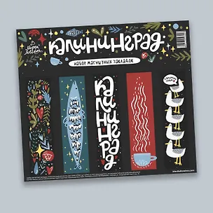 Набор магнитных закладок Калининградское хюгге (KZM-01235) 3104037