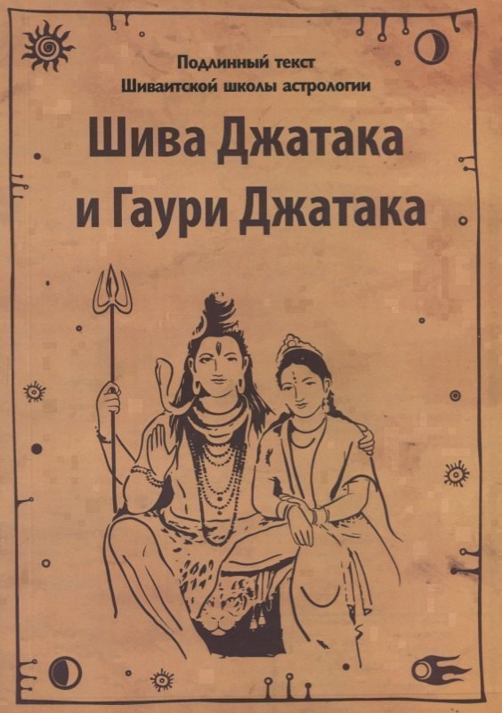 

Шива Джатака и Гаури Джатака (от Бога Шивы и Богини Гаури)