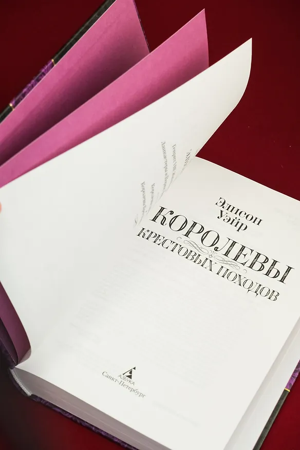 Книга Королевы Крестовых походов (Элисон Уэйр) — 11