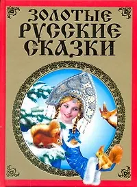 Золотые русские сказки